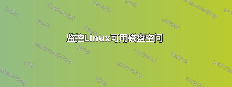 监控Linux可用磁盘空间