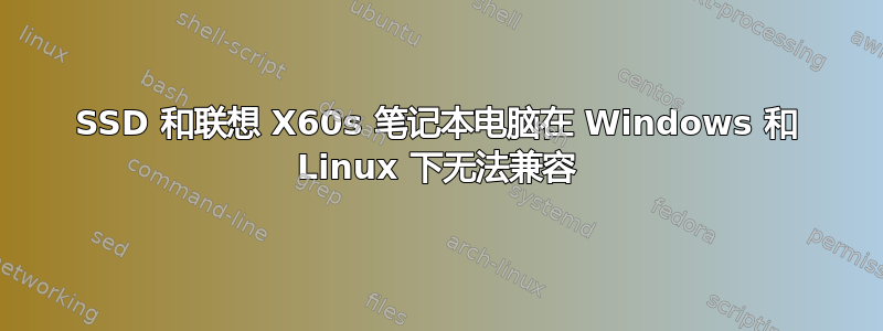 SSD 和联想 X60s 笔记本电脑在 Windows 和 Linux 下无法兼容