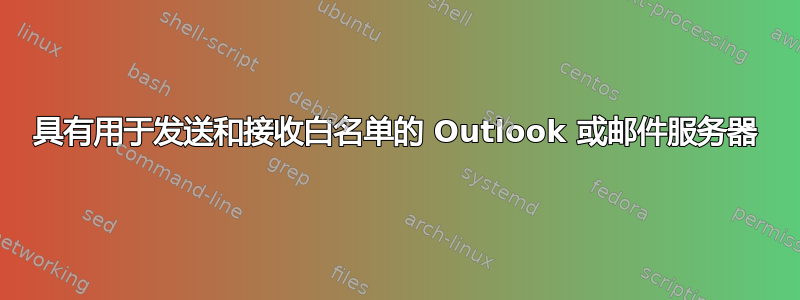 具有用于发送和接收白名单的 Outlook 或邮件服务器