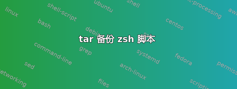 tar 备份 zsh 脚本