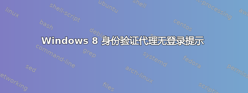 Windows 8 身份验证代理无登录提示