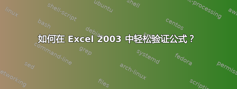 如何在 Excel 2003 中轻松验证公式？