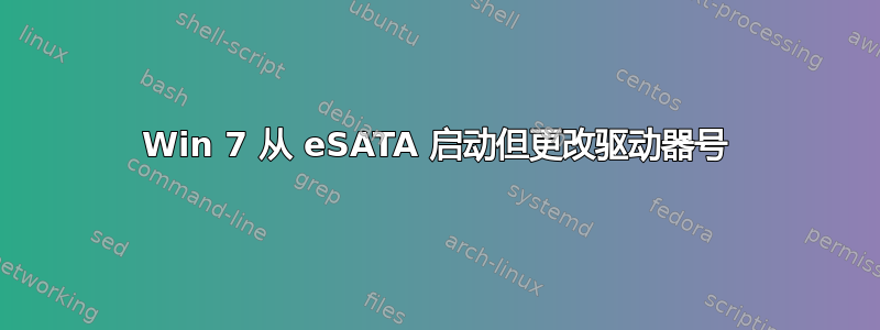 Win 7 从 eSATA 启动但更改驱动器号