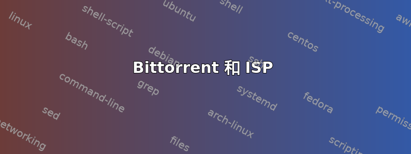 Bittorrent 和 ISP