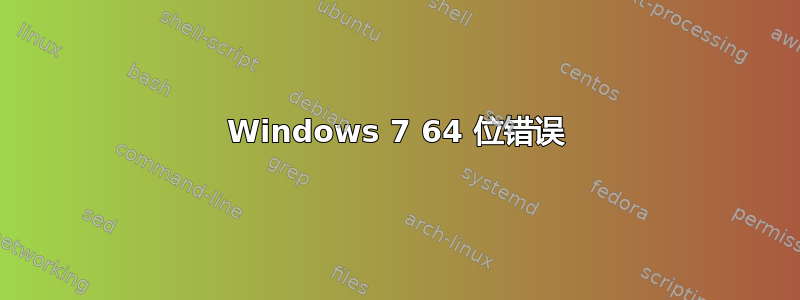 Windows 7 64 位错误