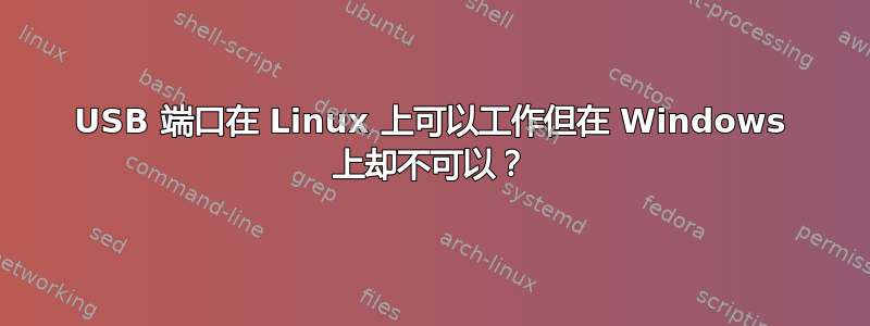 USB 端口在 Linux 上可以工作但在 Windows 上却不可以？