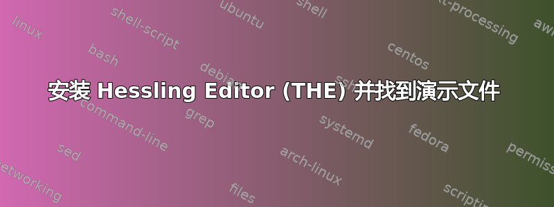 安装 Hessling Editor (THE) 并找到演示文件