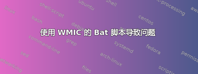 使用 WMIC 的 Bat 脚本导致问题