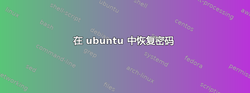 在 ubuntu 中恢复密码