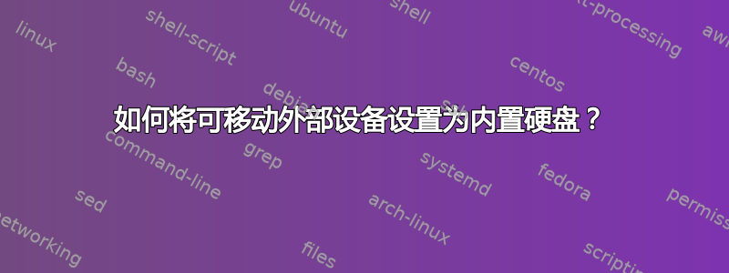 如何将可移动外部设备设置为内置硬盘？