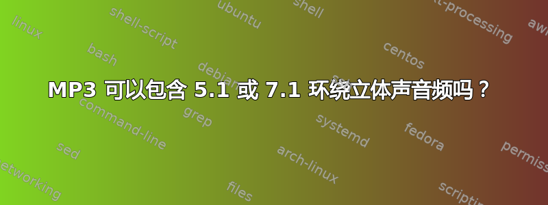 MP3 可以包含 5.1 或 7.1 环绕立体声音频吗？