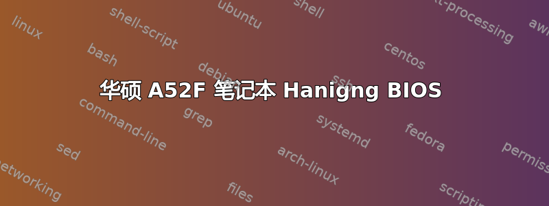 华硕 A52F 笔记本 Hanigng BIOS