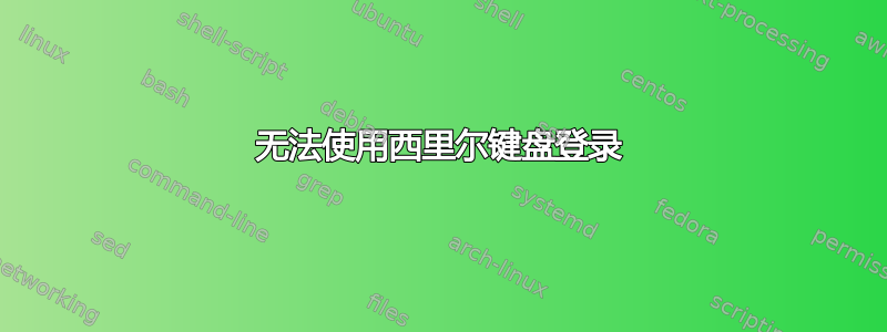 无法使用西里尔键盘登录