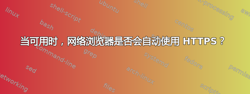 当可用时，网络浏览器是否会自动使用 HTTPS？