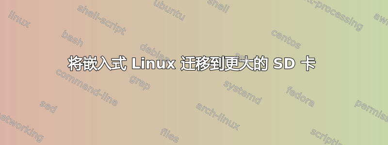 将嵌入式 Linux 迁移到更大的 SD 卡