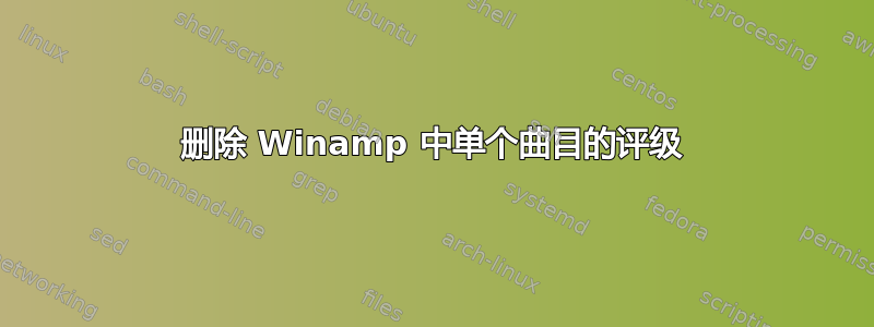 删除 Winamp 中单个曲目的评级