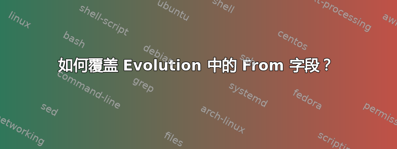 如何覆盖 Evolution 中的 From 字段？