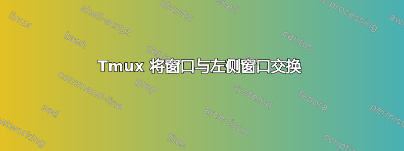 Tmux 将窗口与左侧窗口交换