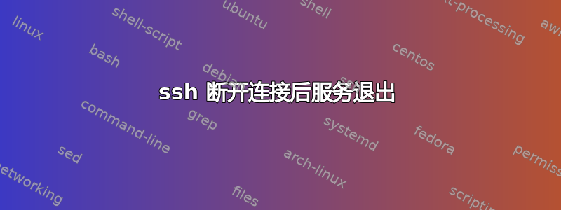 ssh 断开连接后服务退出