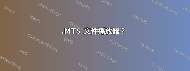 .MTS 文件播放器？