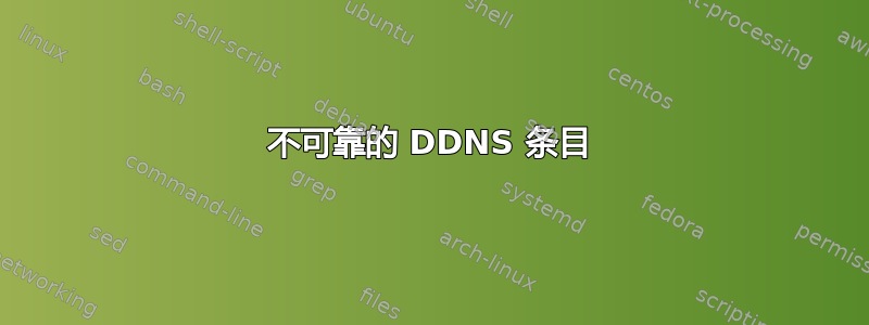 不可靠的 DDNS 条目