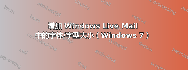 增加 Windows Live Mail 中的字体/字型大小（Windows 7）