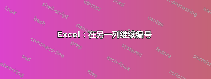 Excel：在另一列继续编号