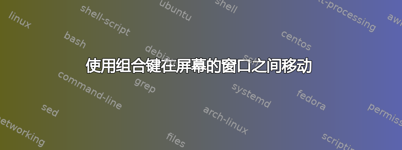 使用组合键在屏幕的窗口之间移动