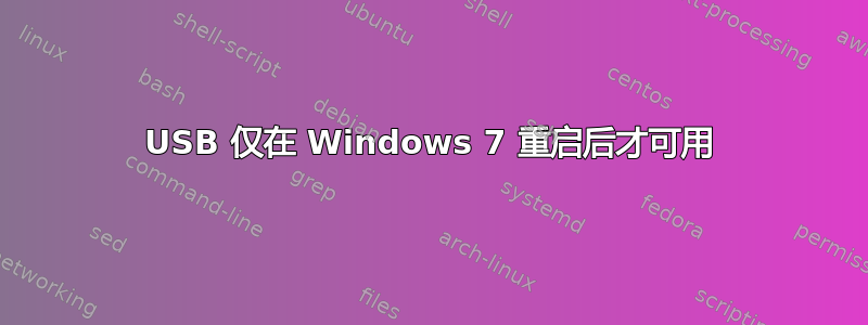 USB 仅在 Windows 7 重启后才可用