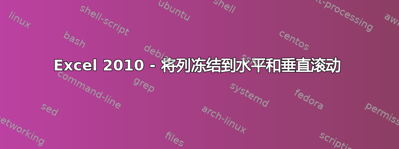 Excel 2010 - 将列冻结到水平和垂直滚动