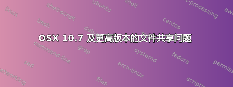 OSX 10.7 及更高版本的文件共享问题