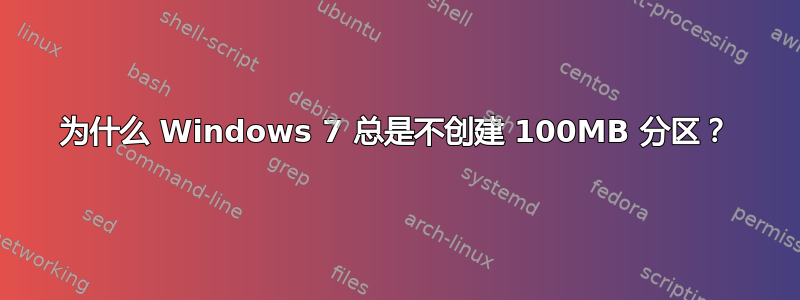 为什么 Windows 7 总是不创建 100MB 分区？