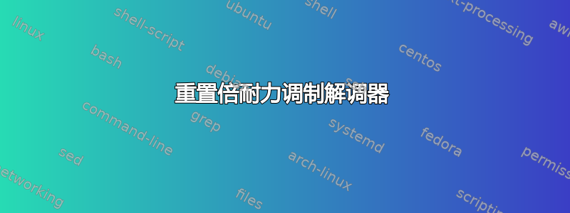 重置倍耐力调制解调器