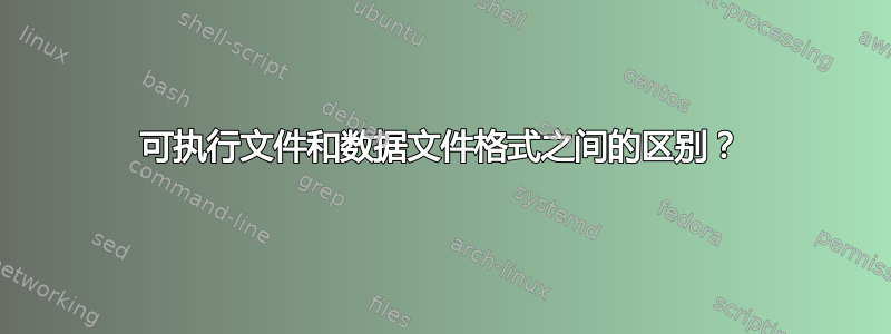 可执行文件和数据文件格式之间的区别？