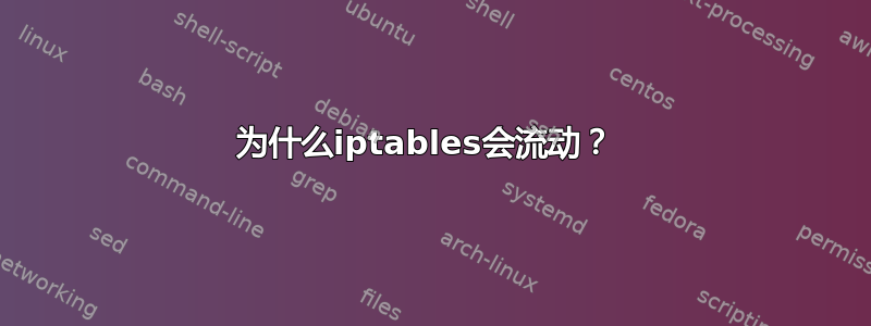 为什么iptables会流动？ 