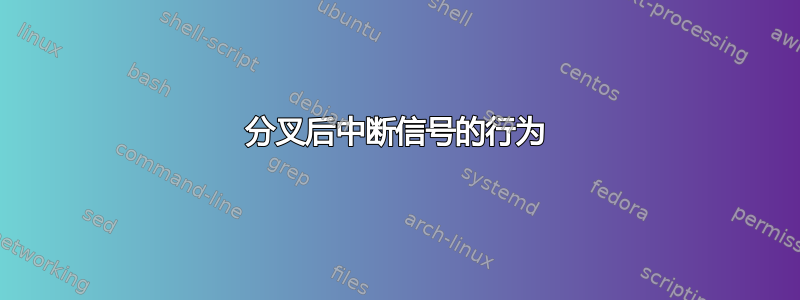 分叉后中断信号的行为