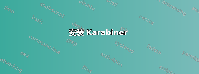 安装 Karabiner