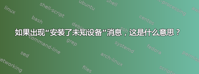 如果出现“安装了未知设备”消息，这是什么意思？