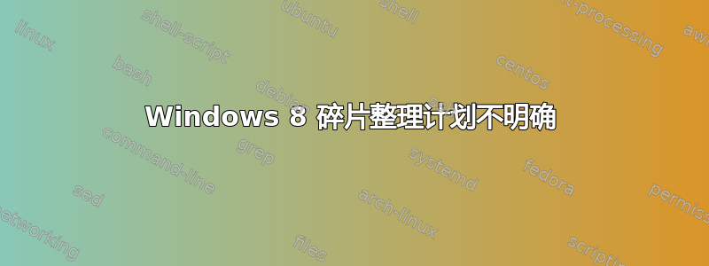 Windows 8 碎片整理计划不明确