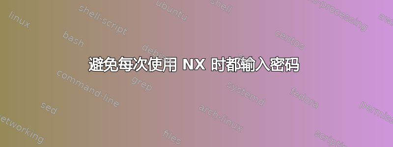 避免每次使用 NX 时都输入密码