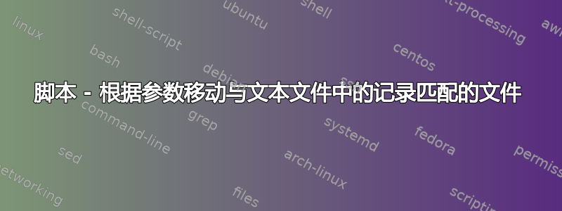 脚本 - 根据参数移动与文本文件中的记录匹配的文件