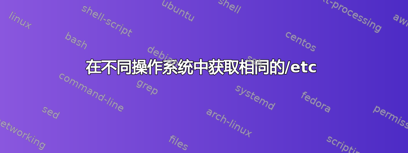 在不同操作系统中获取相同的/etc