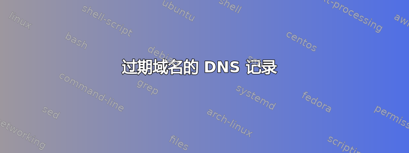 过期域名的 DNS 记录 