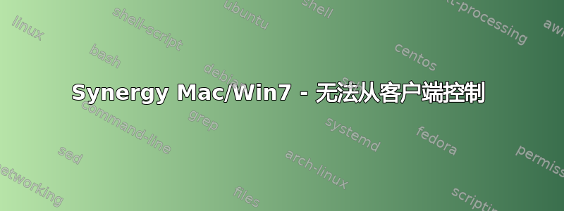 Synergy Mac/Win7 - 无法从客户端控制