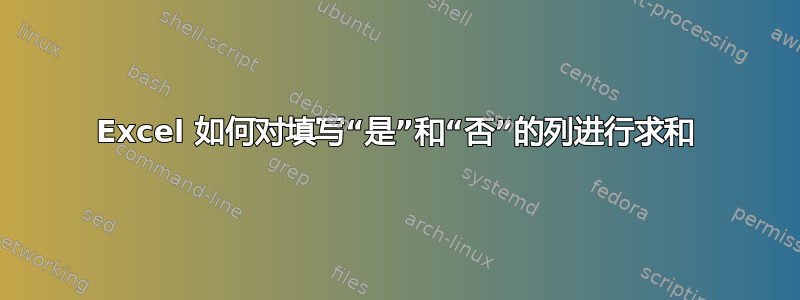 Excel 如何对填写“是”和“否”的列进行求和