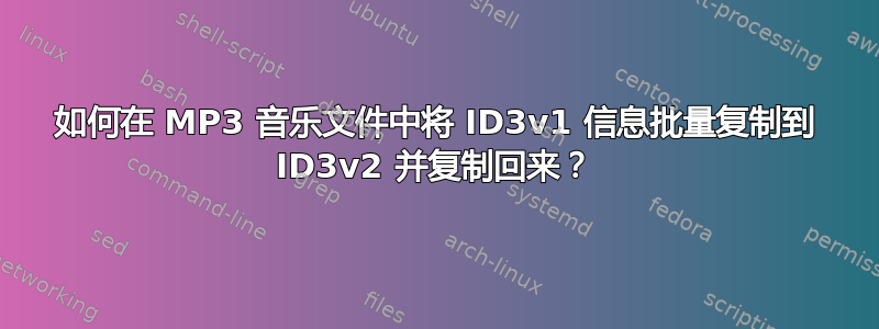 如何在 MP3 音乐文件中将 ID3v1 信息批量复制到 ID3v2 并复制回来？