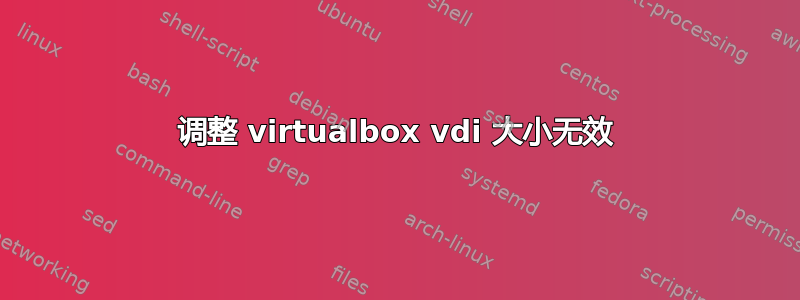 调整 virtualbox vdi 大小无效