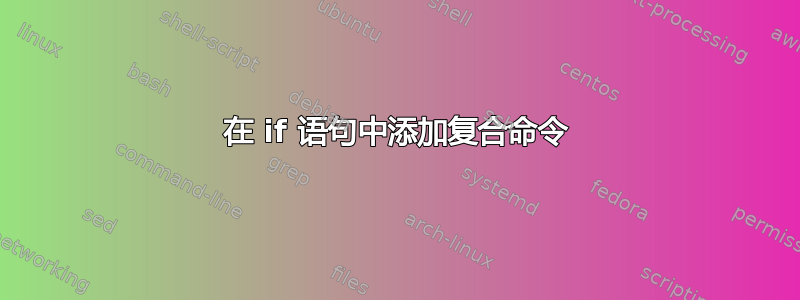 在 if 语句中添加复合命令