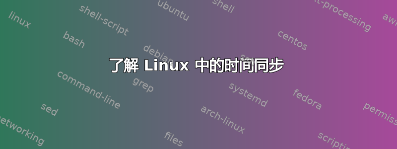 了解 Linux 中的时间同步