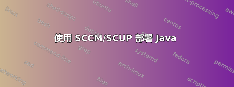 使用 SCCM/SCUP 部署 Java